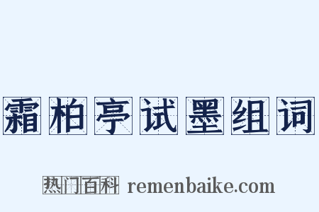 霜柏亭试墨组词是什么意思的图片